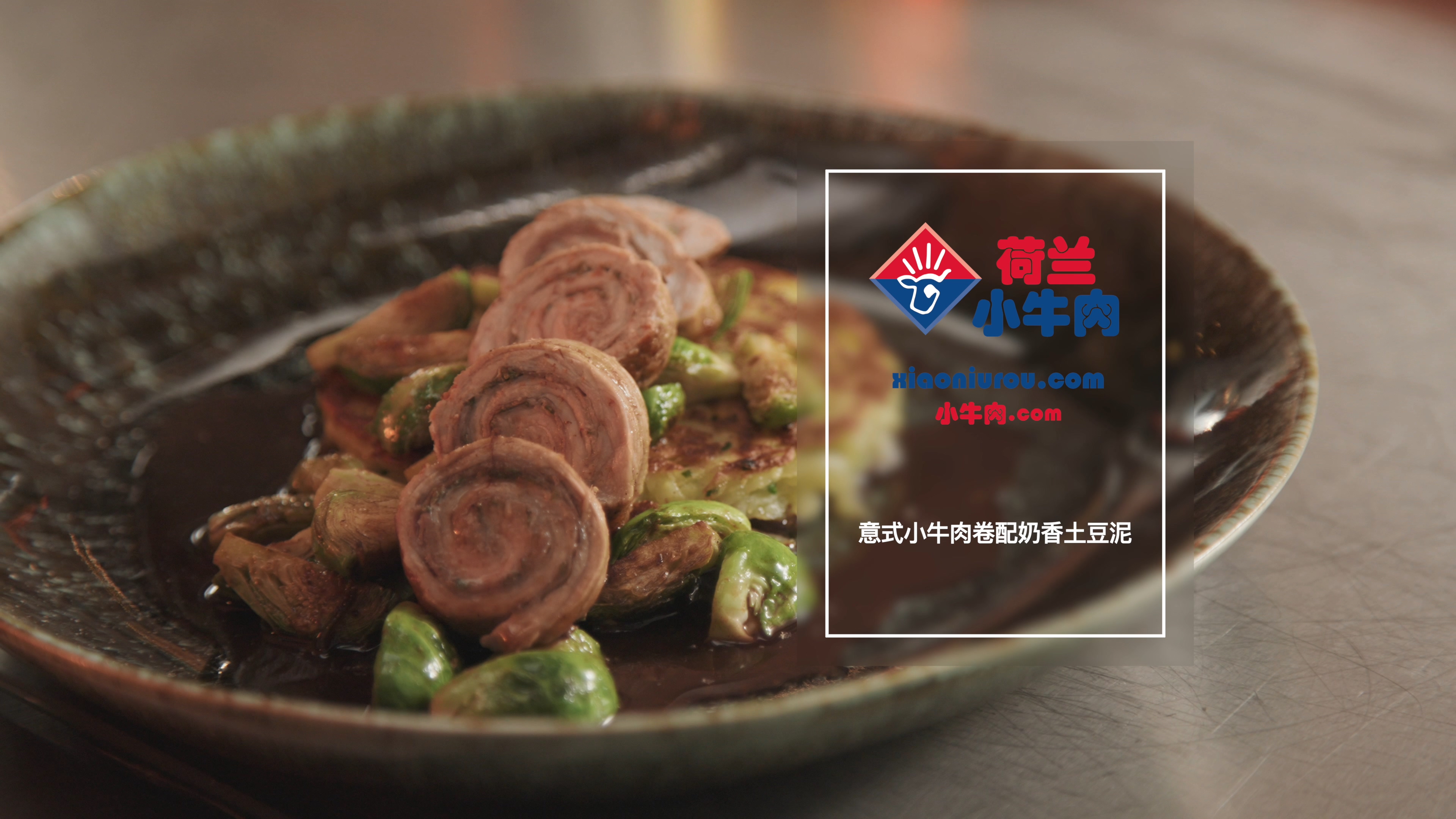 意式小牛肉卷配奶香土豆泥